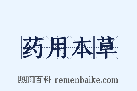 药用本草是什么意思的图片